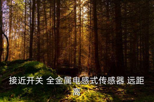 科瑞傳感器，KEYENCE的傳感器好像到處都有它真的很厲害嗎