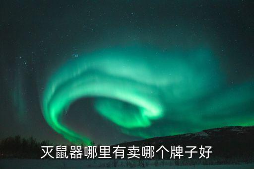 滅鼠器哪里有賣哪個(gè)牌子好