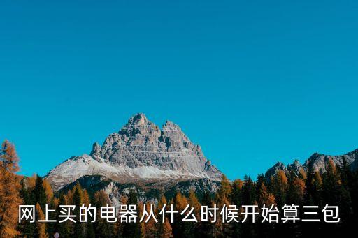 網(wǎng)上買的電器從什么時候開始算三包
