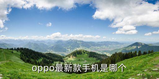 oppo最新款手機(jī)是哪個(gè)