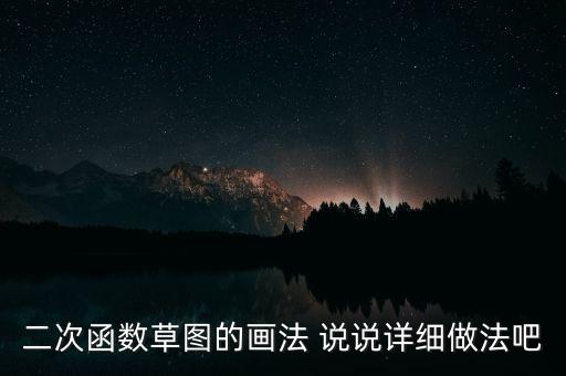 二次函數草圖的畫法 說說詳細做法吧