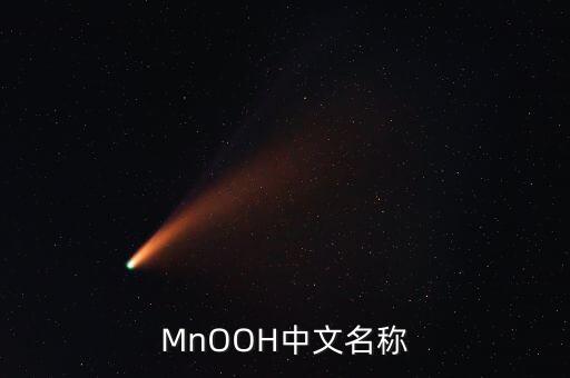 MnOOH中文名稱