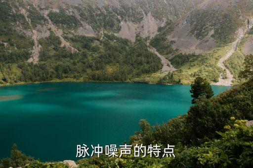 脈沖噪聲，新買的電腦主機(jī)接音響會出現(xiàn)脈沖雜音是什么原因