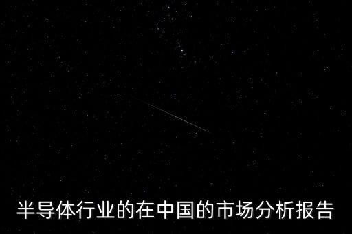 芯片行業(yè)分析報告，2013年集成電路行業(yè)市場調(diào)查及發(fā)展前景分析報告網(wǎng)上哪家質量好