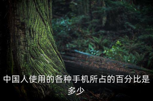 中國人使用的各種手機所占的百分比是多少