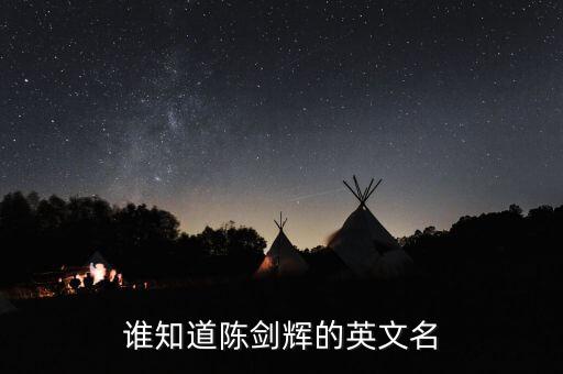 誰(shuí)知道陳劍輝的英文名
