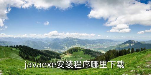 javaexe安裝程序哪里下載