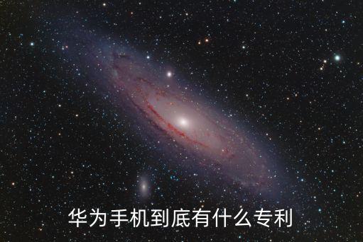 華為研發(fā)，華為手機到底有什么專利