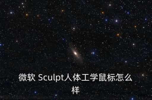 人體工程學(xué)鼠標(biāo)，人體工程學(xué)的鼠標(biāo)怎么樣