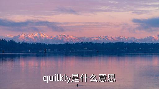 quilkly是什么意思