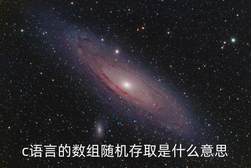 c語言的數組隨機存取是什么意思
