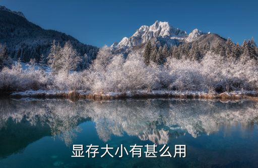 顯存大小有什么用，顯卡顯存大小容量有什么用