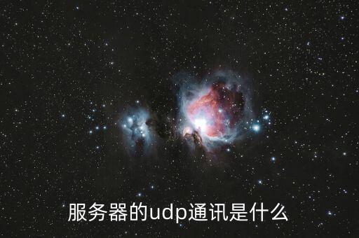 udp是什么，一句話 UDP是什么東東