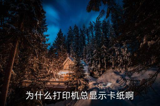 打印機(jī)卡紙是什么原因，針式打印機(jī)卡紙有哪些原因造成的