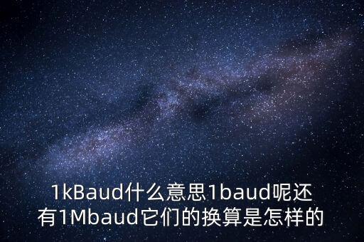 baud，波特率的問題我問一下 里面的 baud 參數(shù)代表什么意思