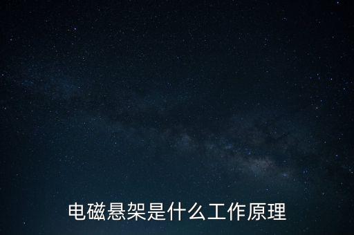 電磁懸架是什么工作原理