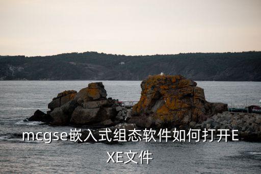 mcgse嵌入式組態(tài)軟件如何打開EXE文件