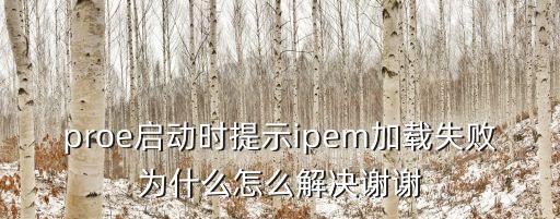 proe啟動時提示ipem加載失敗為什么怎么解決謝謝