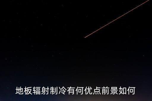 地板輻射制冷有何優(yōu)點(diǎn)前景如何