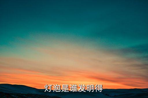 燈泡是誰發(fā)明得