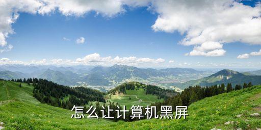 怎么讓電腦黑屏，怎么可以讓電腦黑屏