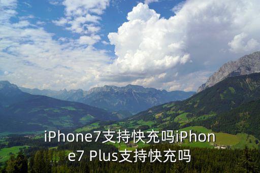 蘋果7支持快充嗎，蘋果7支持快充
