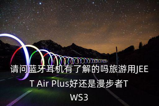 tws3，Edifier漫步者 TWS3迷你藍(lán)牙耳機(jī)什么樣