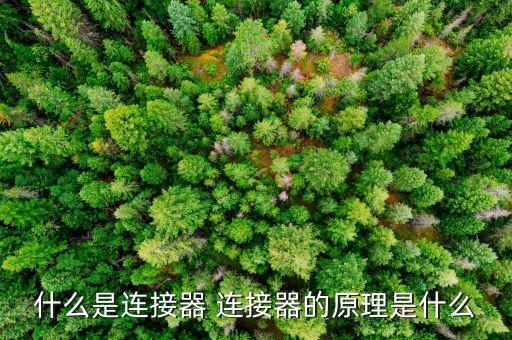 什么是連接器 連接器的原理是什么
