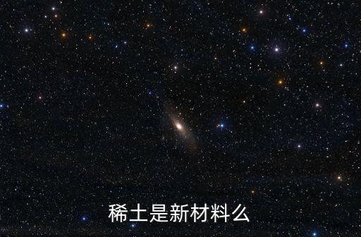 稀土新材料，關(guān)于稀土永磁材料