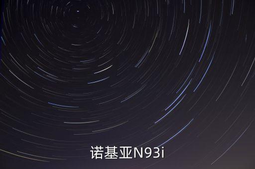 諾基亞N93i
