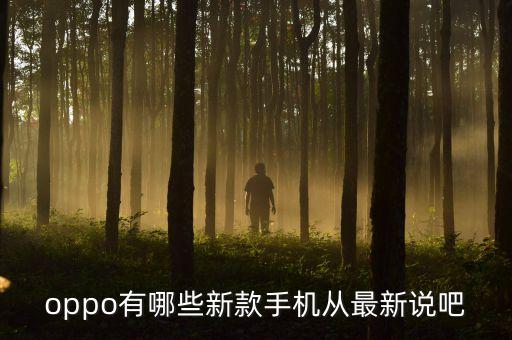 oppo有哪些新款手機(jī)從最新說(shuō)吧