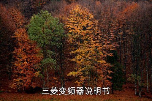 三菱變頻器說(shuō)明書，三菱變頻器說(shuō)明書