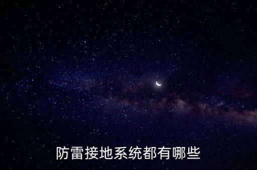 防雷接地系統(tǒng)，防雷接地系統(tǒng)都有哪些