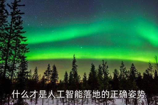 ai落地，AI如何落地怎樣體現(xiàn)出的經(jīng)濟效益和社會效益