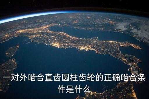 直齒圓柱齒輪，直齒圓柱齒輪主要參數(shù)和正確嚙合條件