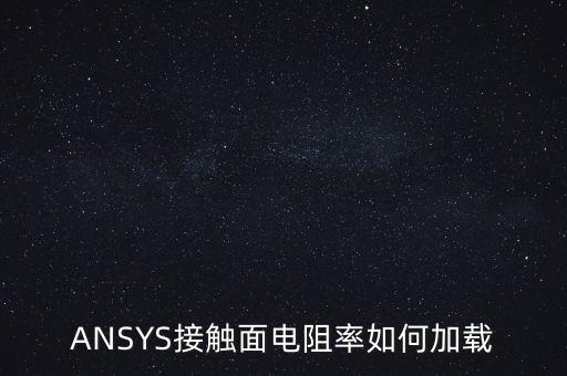 ANSYS接觸面電阻率如何加載