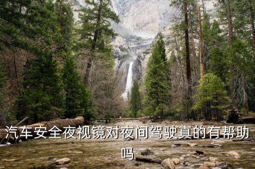 汽車安全夜視鏡對夜間駕駛真的有幫助嗎