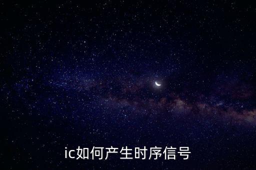 ic如何產(chǎn)生時(shí)序信號(hào)