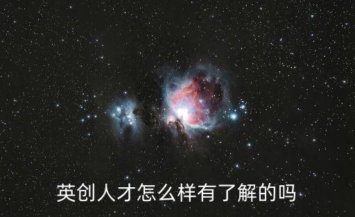 英創(chuàng)人才怎么樣有了解的嗎