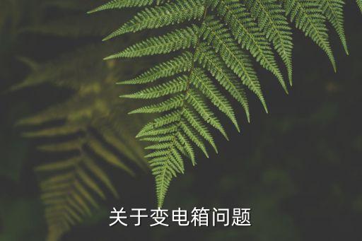 變電箱，什么是變電箱