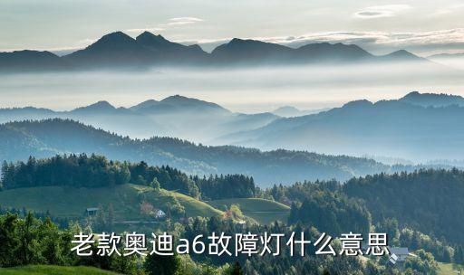 奧迪故障燈，奧迪的故障燈tphs