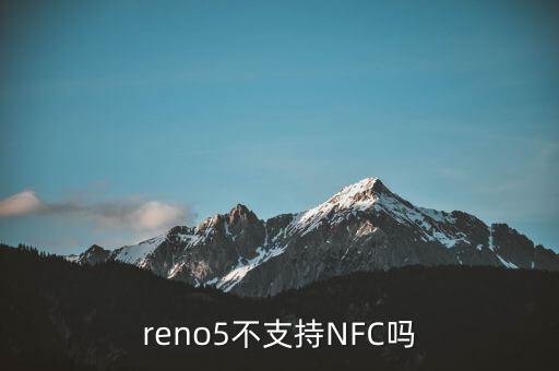 reno5不支持NFC嗎