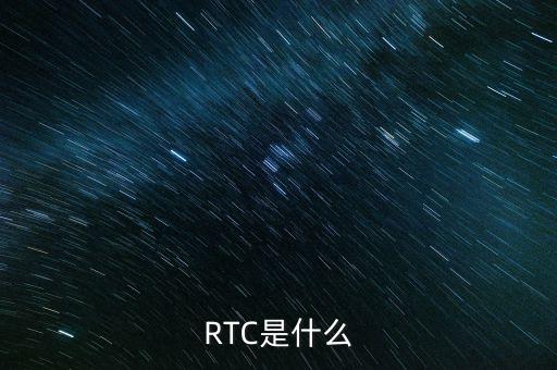 RTC是什么