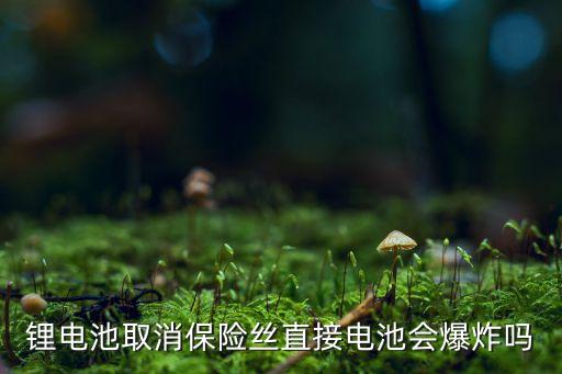 鋰電池容易爆炸嗎，手機(jī)鋰電池用久了是否會(huì)爆炸