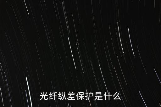 光纖縱差保護(hù)是什么