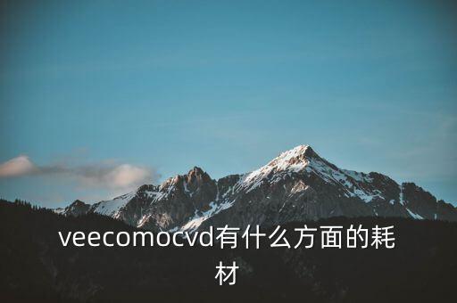 veecomocvd有什么方面的耗材