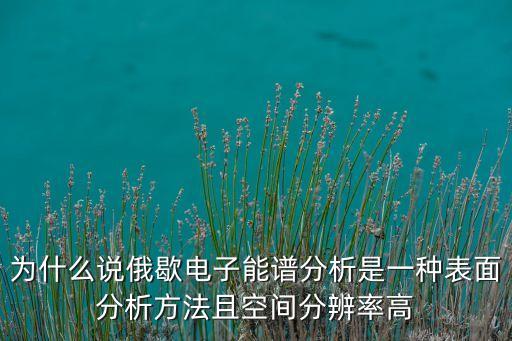 俄歇電子能譜，晶界處碳偏聚的測量有什么方法用俄歇電子能譜 只能測量端口處