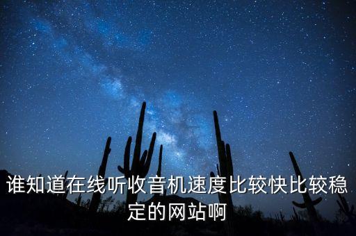 收音機(jī)網(wǎng)，誰(shuí)知道在線聽(tīng)收音機(jī)速度比較快比較穩(wěn)定的網(wǎng)站啊