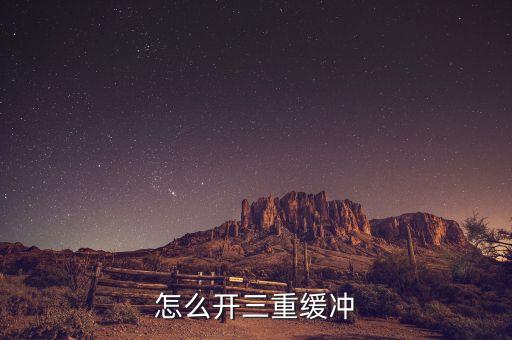 三重緩沖，什么是3重緩沖