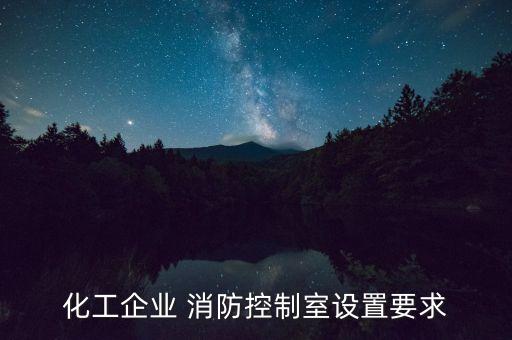 控制室，化工企業(yè) 消防控制室設(shè)置要求